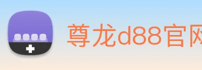 尊龙d88官网 Logo